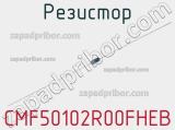 Резистор CMF50102R00FHEB