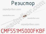 Резистор CMF551M5000FKBF 