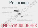 Резистор CMF551K0000BHEK фотография 2.