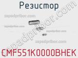 Резистор CMF551K0000BHEK фотография 3.