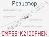 Резистор CMF551K2100FHEK 