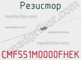 Резистор CMF551M0000FHEK