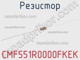 Резистор CMF551R0000FKEK