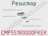 Резистор CMF551R0000FKEK фотография 2.