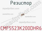 Резистор CMF5523K200DHR6 