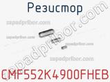 Резистор CMF552K4900FHEB фотография 2.