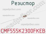 Резистор CMF555K2300FKEB