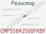 Резистор CMF558R2500FKBF 