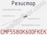 Резистор CMF5580K600FKEK 