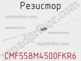 Резистор CMF558M4500FKR6 