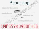 Резистор CMF559K0900FHEB фотография 2.