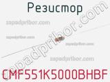 Резистор CMF551K5000BHBF 