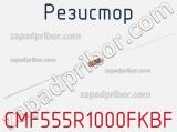 Резистор CMF555R1000FKBF 