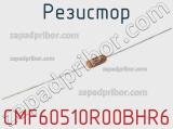 Резистор CMF60510R00BHR6 