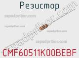 Резистор CMF60511K00BEBF 