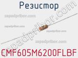 Резистор CMF605M6200FLBF