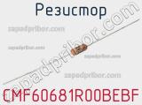 Резистор CMF60681R00BEBF 