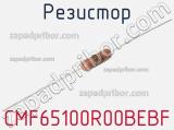 Резистор CMF65100R00BEBF 