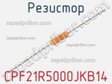 Резистор CPF21R5000JKB14 