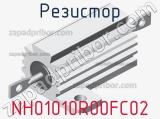 Резистор NH01010R00FC02 
