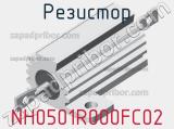 Резистор NH0501R000FC02 