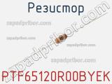 Резистор PTF65120R00BYEK фотография 2.
