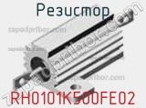 Резистор RH0101K500FE02 