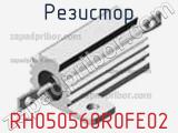 Резистор RH050560R0FE02 