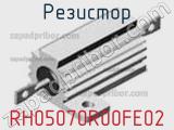 Резистор RH05070R00FE02 