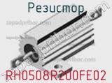 Резистор RH0508R200FE02 