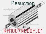 Резистор RH1007R000FJ01 