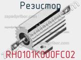 Резистор RH0101K000FC02 
