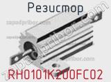 Резистор RH0101K200FC02 