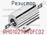 Резистор RH010270R0FC02 