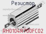 Резистор RH0104R700FC02 