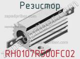 Резистор RH0107R500FC02 