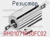 Резистор RH01071R50FC02 