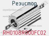 Резистор RH0108R000FC02 