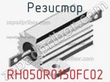 Резистор RH050R0150FC02 