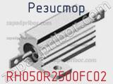Резистор RH050R2500FC02 