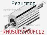 Резистор RH050R2700FC02 