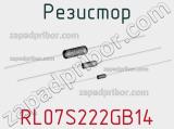 Резистор RL07S222GB14 