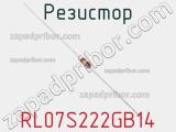 Резистор RL07S222GB14 фотография 2.