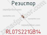 Резистор RL07S221GB14 фотография 2.