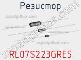 Резистор RL07S223GRE5 