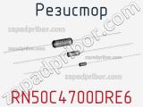 Резистор RN50C4700DRE6