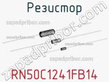 Резистор RN50C1241FB14 