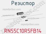 Резистор RN55C10R5FB14 