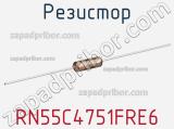 Резистор RN55C4751FRE6 