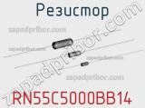 Резистор RN55C5000BB14 